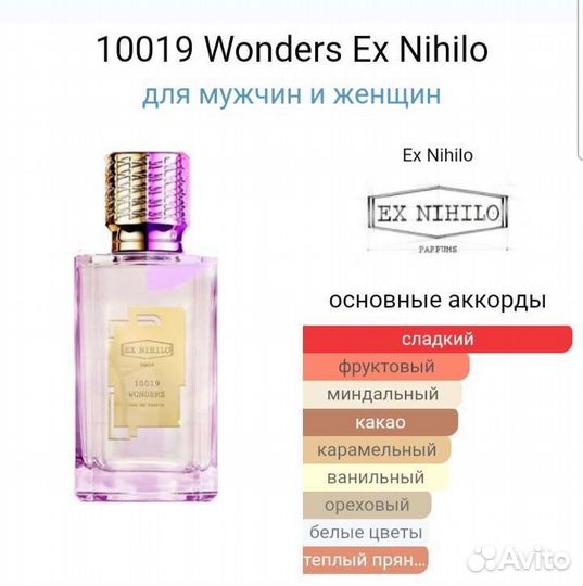 Ex Nihilo 10019 Wonders оригинал распив