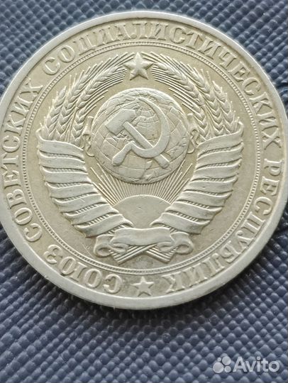 Монета 1 рубль СССР