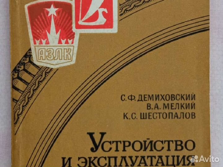 Устройство и экспл. автомобилей Жигули и москвич