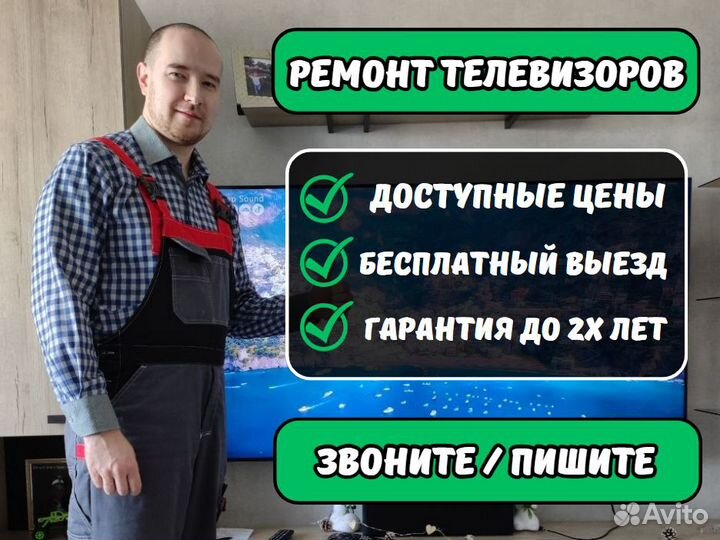 Ремонт телевизоров. Телемастер. Выезд на дом