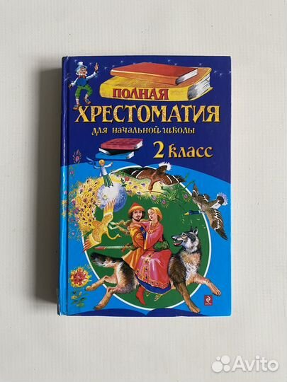 Хрестоматия 1 4 класс сборник рассказов для школы