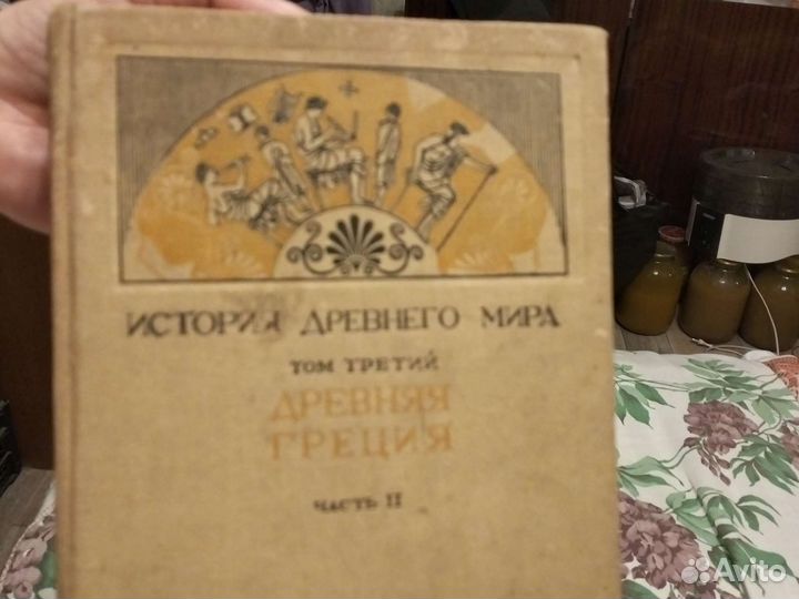 История древнего мира(Древняя Греция) 1937 год