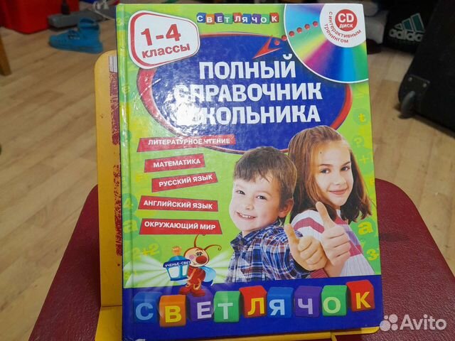 1-4 класса полный справочник школьника
