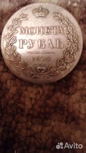 Монета рубль 1832 года