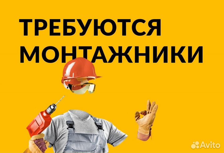 Бригада Монтажников отделочников на стройку