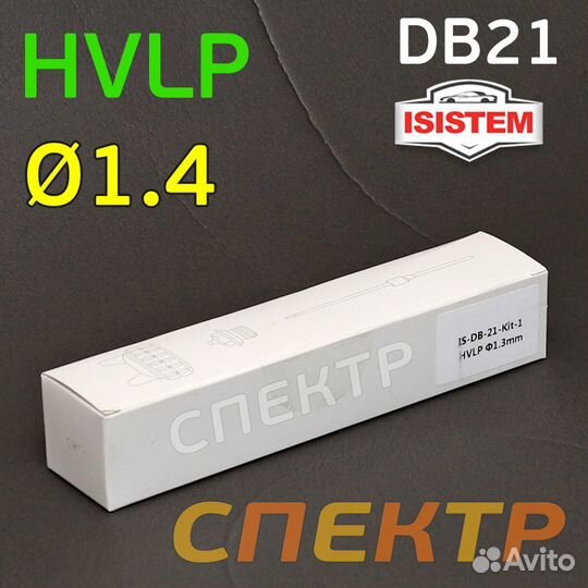 Ремкомплект для Isistem ispray DB21 hvlp (1,4мм)