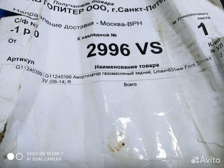 Амортизатор задний Форд Транзит грузовой