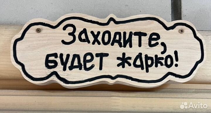 Таблички для бани