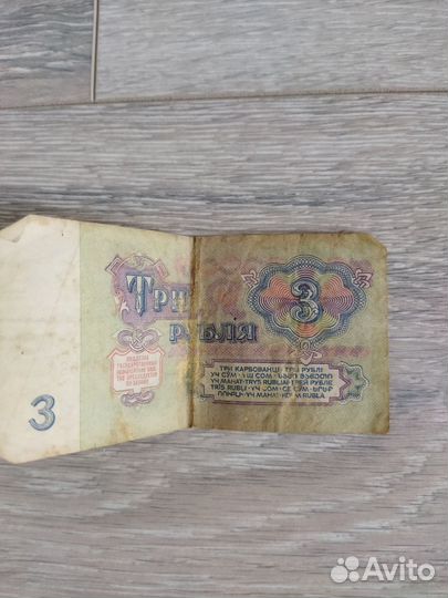 3 рубля 1961 года