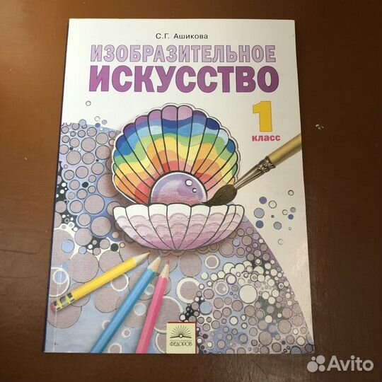 Изобразительное искуство 1 класс Ашикова