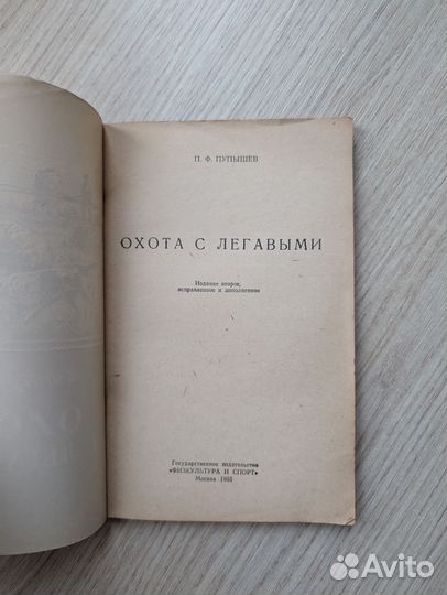 П.Ф. Пупышев Охота с легавыми 1955