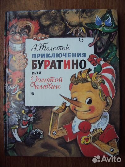 Приключения Буратино.Вторая тайна золотого ключик