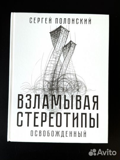 Книга Взламывая стереотипы Сергей Полонский