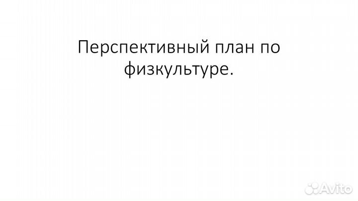 Перспективный план физинструктора
