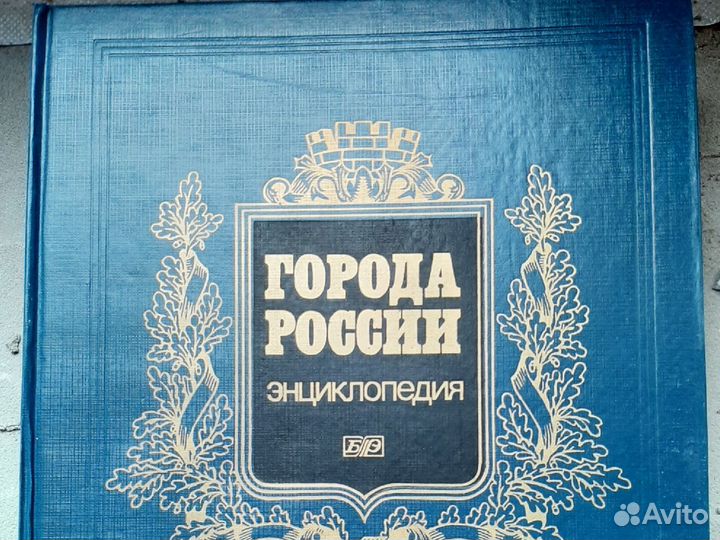 Энциклопедия Города России