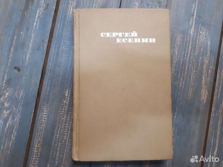 С. Есенин Собрание соч. 3т