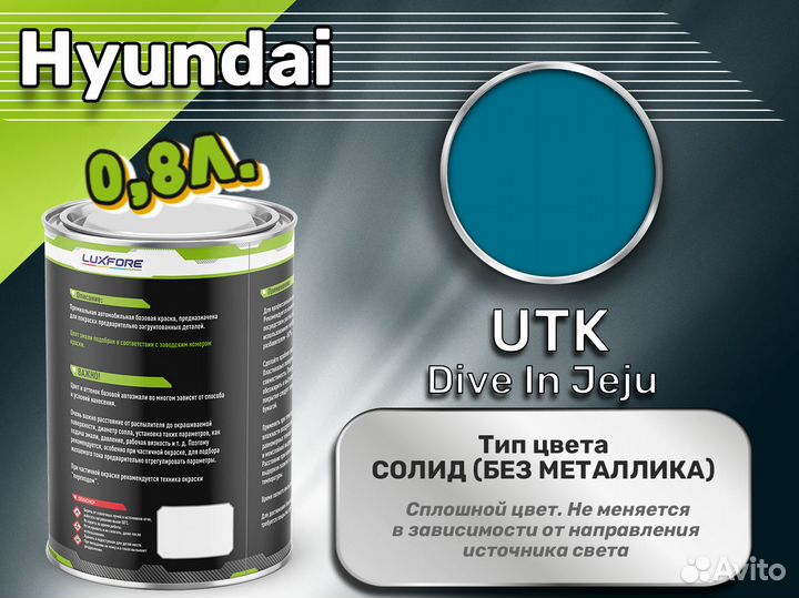 Краска Luxfore 0,8л. (Hyundai UTK Dive In Jeju)