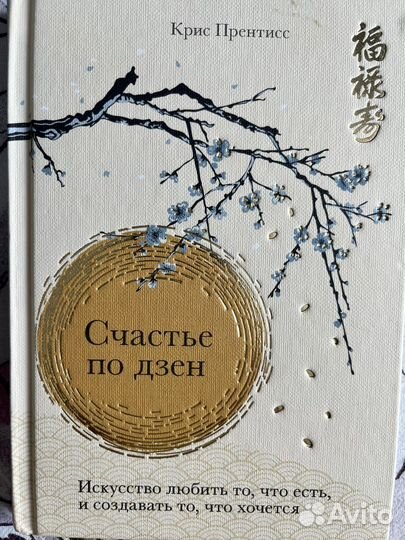 Счатье по дзен