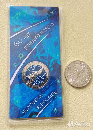25рублей 2021 60 лет первого полета человека в кос