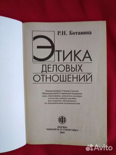 Этика деловых отношений