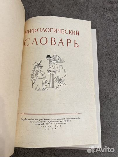Мифологический словарь, Учпедгиз, 1961