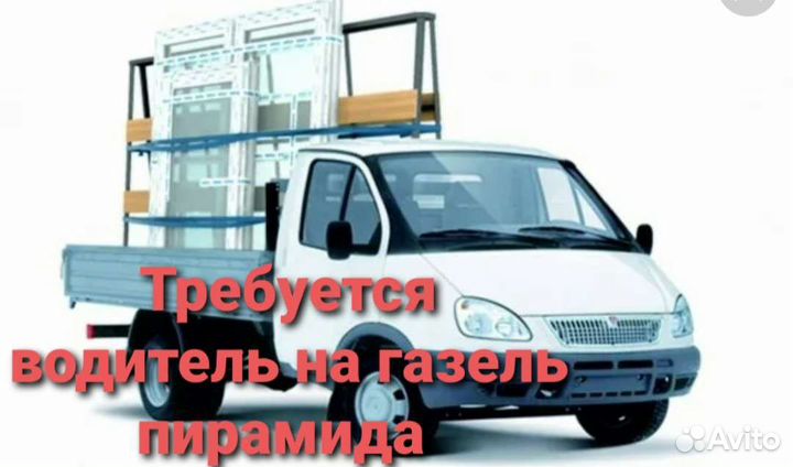 Водитель на газель пирамида