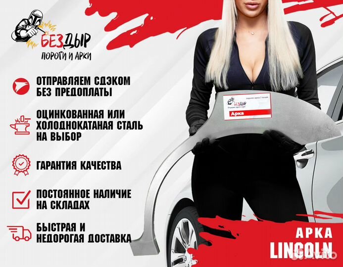 Арка lincoln