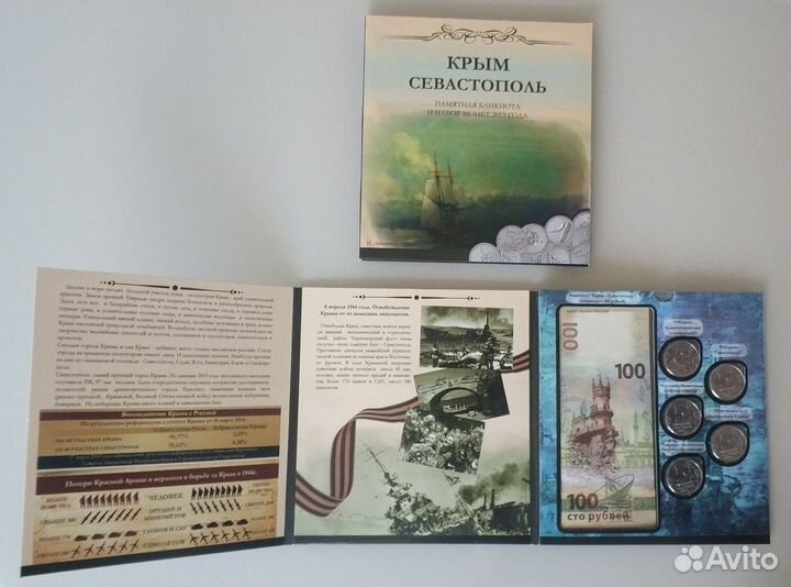 Крым и Севастополь банкнота и набор монет