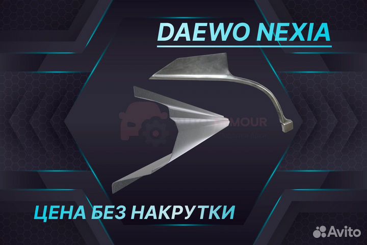 Задняя арка Daewoo Nexia кузовные