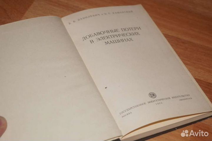 Данилевич Добавочные потери в электрических машина