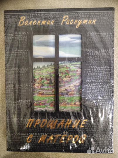 Повесть Валентина Распутина «Прощание с Матерой»