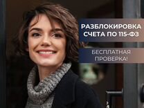 Разблокировка счета по 115 фз / Снятие ограничений