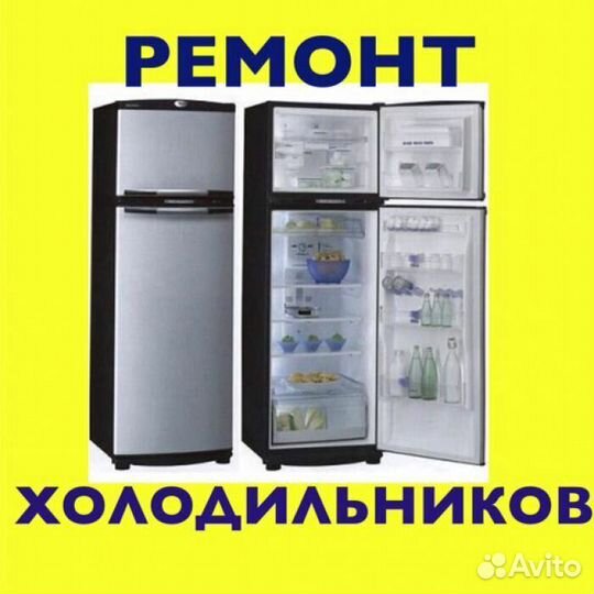 Ремонт холодильников