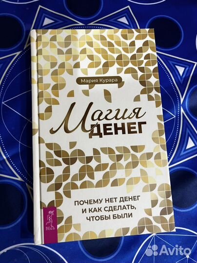 Магия денег. Мария Курара