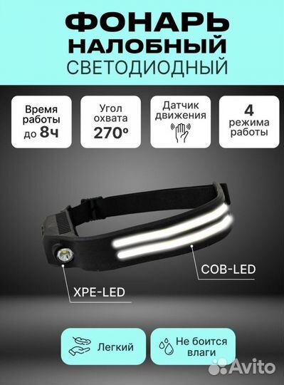 Налобный фонарь