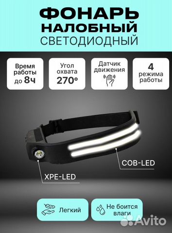 Налобный фонарь