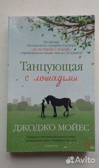 Танцующая с лошадьми