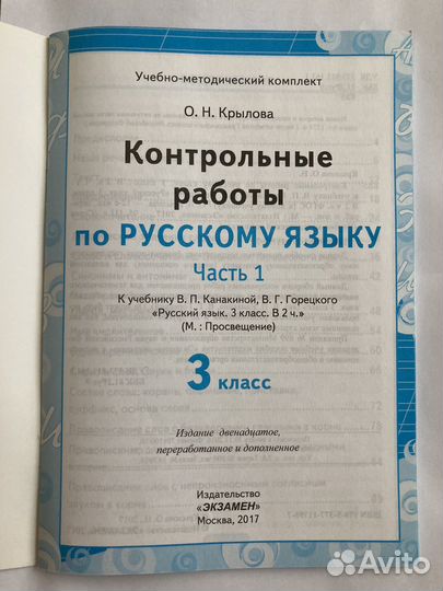 Новое. Контрольные. Русский яз. 3 кл. ч1. Крылова