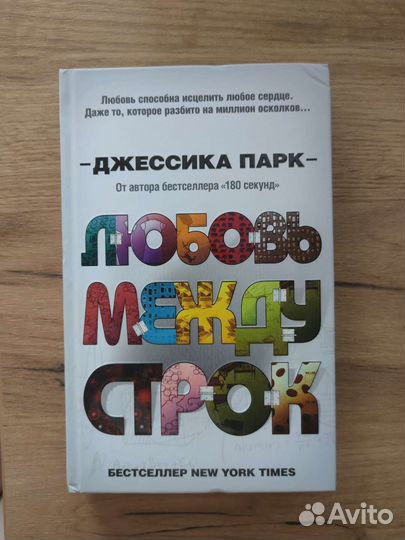 Любовь между строк. Джессика Парк