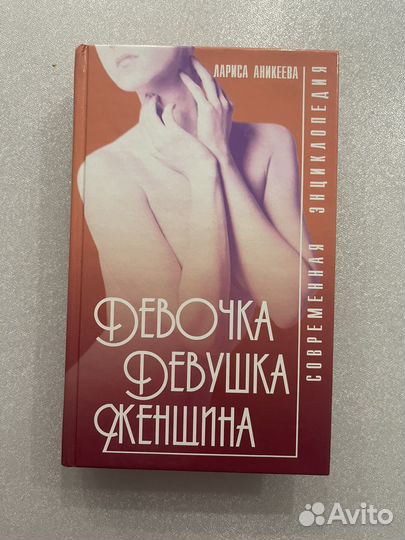 Девочка девушка женщина.Современная энциклопедия