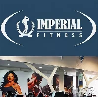 Абонемент в Империал Фитнес