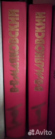 Маяковский В. В. 2 тома
