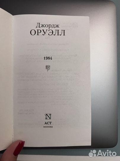 Джордж Оруэлл. 1984