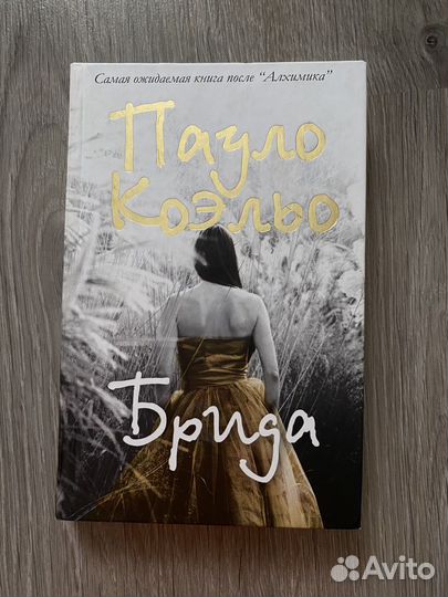 Пауло коэльо брида