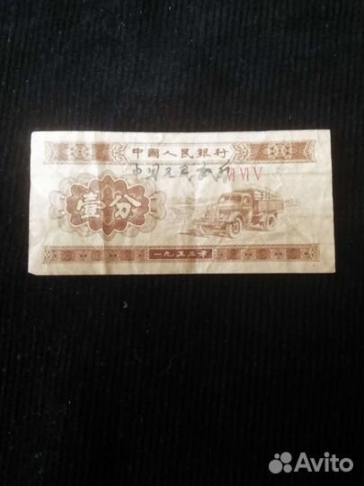Банкноты Китая 70-х годов 20 века