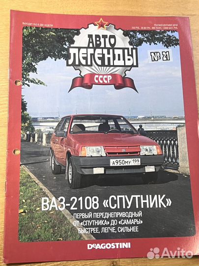 Ваз 2108 спутник + Журнал Автолегенды СССР