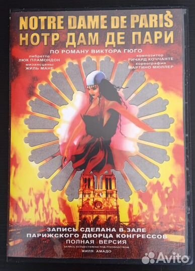 Нотр-Дам де Пари / Notre Dame (мюзикл) dvd диск