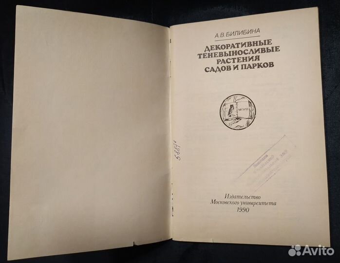 Книга. Декоративные теневыносливые растения садов