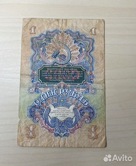 Банкнота 1947 года 1 рубль