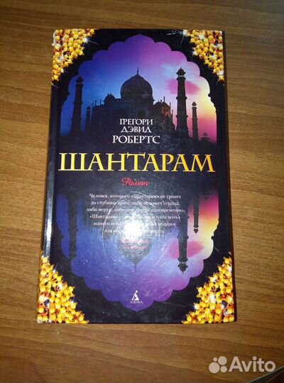 Роман Шантарам